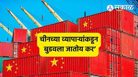 Import From China: चीनच्या व्यापाऱ्यांकडून 'असा' चुकवला जातोय कर, भारतीय कापड उद्योगाला फटका; आयातबंदीची मागणी