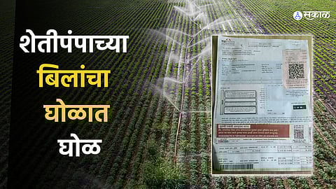 msedcl agri water pump bills scam farmers satara charging should be done as per meter reading