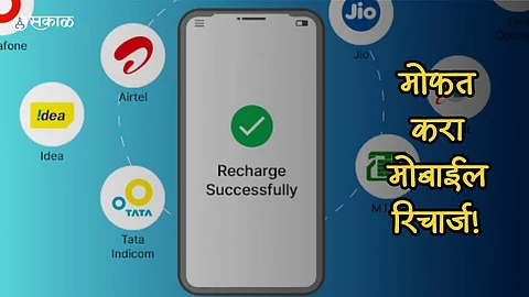 Free Mobile Recharge : गुगल पे, फोनपे, पेटीएम.. सगळेच मागतायत पैसे! मोफत मोबाईल रिचार्ज करण्यासाठी वापरा 'हे' अ‍ॅप्स