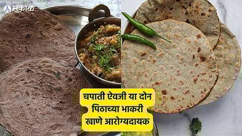 Health Care News: चपाती ऐवजी या दोन पिठाच्या भाकरी खाणे आरोग्यदायक! हाडे होतील मजबूत