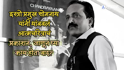 isro chief s somnath stopped the publication of his autobiography after Controversy marathi news