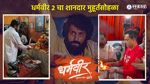 Dharmaveer 2 muhurta pooja attend director pravin tarde prasad oak