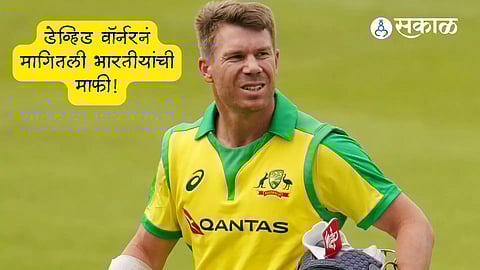 David Warner: डेव्हिड वॉर्नरनं मागितली भारतीयांची माफी; काय घडलंय असं? जाणून घ्या
