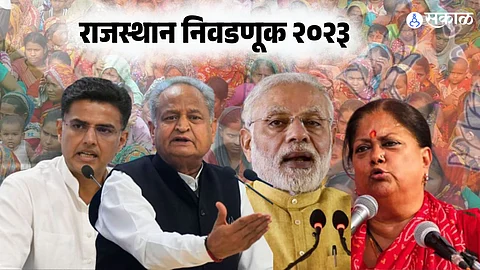 Rajasthan Election: राजस्थानमधील प्रचाराची सांगता; दिग्गजांची प्रतिष्ठा पणाला, या निवडणुकीत जनता कोणाला देणार संधी