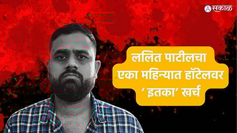 Lalit Patil Drugs Case: ललित पाटील हॉटेलवर दर महिन्याला खर्च करत होता 'इतके' लाख, वर्षभर खोली राहत होती आरक्षित