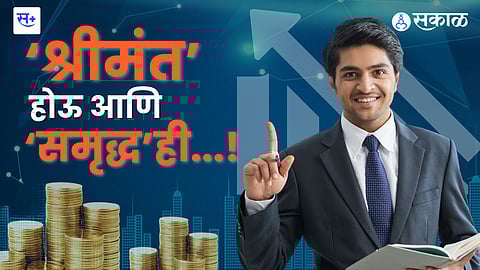 Life Balance श्रीमंत होऊ आणि समृद्धही