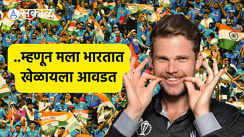 World Cup 2023: 'या' गोष्टीमुळे भारतात खेळायला मज्जा येते, सेमीफायनलआधी न्यूझीलंडच्या वेगवान गोलंदाजाचे वक्तव्य