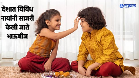BhauBeej 2023 :बहिण भावांच्या नात्याचा सण देशात वेगवेगळ्या नावांनी केला जातो साजरा!