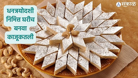Kaju Katli