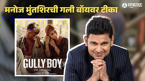 Manoj Muntashir On Gully Boy lyrics: