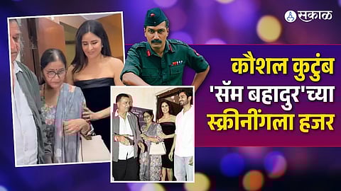 Katrina kaif is taking care of her mother-in-law at sam bahadur movie special screening vicky kaushal