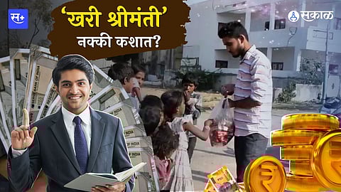 Money Matters फक्त पैसे मिळवणारा श्रीमंत की दुसऱ्यांच्या स्वप्नांचा विचार करणारा