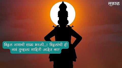 Kartiki Ekadashi 2023 : विठ्ठल नामाची शाळा भरली...! विठ्ठलांची ही नावं तुम्हाला माहिती आहेत का? 