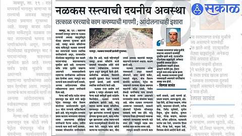 The report published in 'Sakal' about the condition of the empty road.