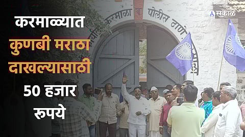 agent charges 50 thousand rupees for Kunbi Maratha certificate in Karmala maratha reservation