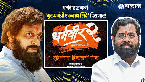 Dharmaveer 2 Chief Minister eknath Shinde tells the interesting story of Prasad Oak