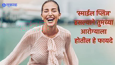 Laughing Health Benefits: मनमोकळेपणाने हसणे तुम्हाला या आजारांपासून दूर ठेवू शकते! जाणून घ्या