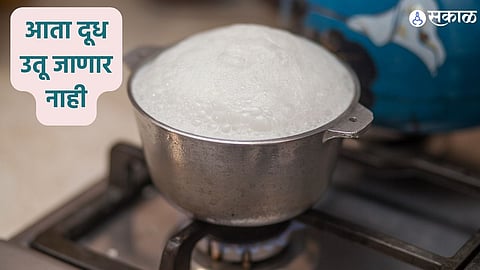 Kitchen Hacks: आता दूध उतू जाणार नाही; फक्त ट्राय करा या ट्रिक्स