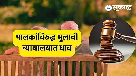 Bombay High Court:'८ भावंड असतानाही मीचं का आई-वडिलांना भत्ता द्यावा ?' पालकांविरुद्ध मुलाची न्यायालयात धाव