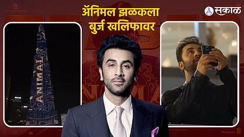 animal trailer seen in burj khalifa dubai ranbir kapoor bobby deol bhushan kumar