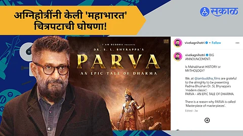 Vivek Agnihotri Movie : 'महाभारता'वर तीन भागात करणार चित्रपट निर्मिती! 'कश्मिर फाईल्स' च्या दिग्दर्शकाची घोषणा