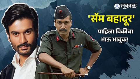 Sam Bahadur Sunny Kaushal Reaction