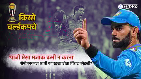 ind vs nz world cup 2023 semi final yuvraj singh got cancer and Virat Kohli Cry Before Semi-Final 2011 WC