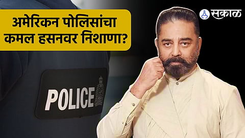 Kamal Haasan Birthday why american police caught kamal haasan during shooting