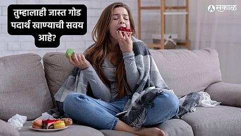 Health Care News: जास्त गोड खाल्ल्याने रोगप्रतिकारशक्ती कमकुवत होते का? जाणून घ्या