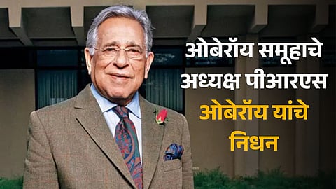 PRS Oberoi Passes Away