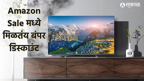 Amazon TV Deals: पैसा वसूल डील! Amazon Sale मध्ये मिळतंय बंपर डिस्काउंट, स्वस्तात खरेदी करु शकता स्मार्ट टीव्ही