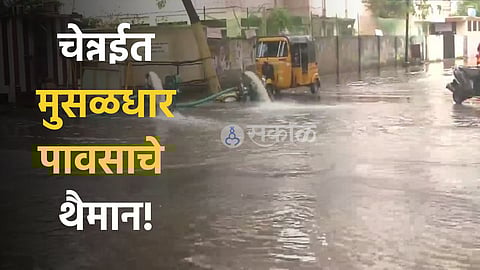 चेन्नईत मुसळधार पावसाचे थैमान!