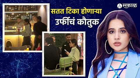 https://www.esakal.com/manoranjan/urfi-javed-entertainment-celebrity-fashion-sense-new-video-viral-fans-shocked-comment-yst88