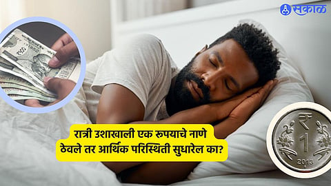 Astro Tips : उशाखाली एक रूपयाचे नाणे ठेवल्याने आर्थिक परिस्थिती सुधरेल का? वाचा काय म्हणतं ज्योतिषशास्त्र