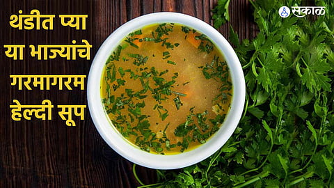 Healthy Soup Recipes: हिवाळ्यात हेल्दी आणि निरोगी राहायचंय? मग या हिरव्या भाज्यांचे सूप जरूर प्या