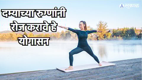 Yoga Benefits : दम्याच्या रुग्णांनी रोज करावे हे योगासन, श्वासोच्छवासाच्या समस्या होतील दूर