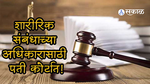 'पत्नी महिन्यातून फक्त दोन वेळा भेटायला येते'; शारीरिक संबंधाच्या अधिकारासाठी पती कोर्टात