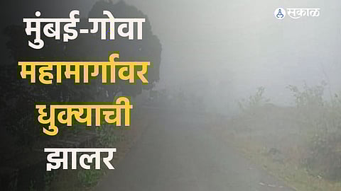 मुंबई-गोवा महामार्गावर धुक्याची झालर