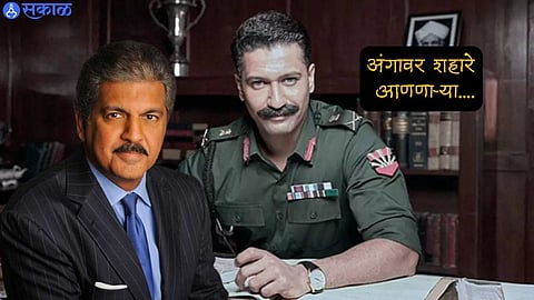Anand Mahindra on Vicky Kaushal-starrer 'Sam Bahadur'