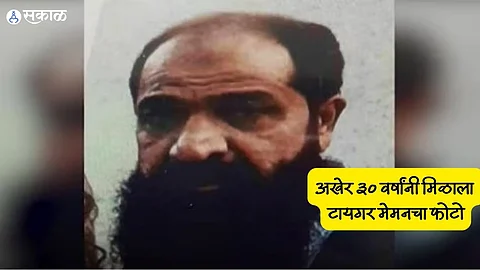 Tiger Memon Photo: अखेर ३० वर्षांनी मिळाला टायगर मेमनचा फोटो, मोस्ट वॉन्टेड डॉनच्या पत्त्याचा सुद्धा केला जातोय दावा