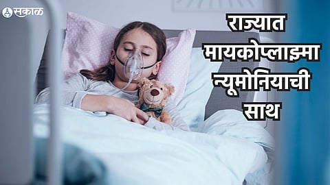 Mycoplasma Pneumonia : राज्यात मायकोप्लाझ्मा न्यूमोनियाची साथ, मुंबईत दोन मुलांना लागण; अशी घ्या मुलांची काळजी