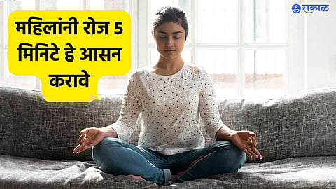 Health Care News: महिलांनी रोज 5 मिनिटे हे आसन करावे, अनेक रोग होतील दूर!