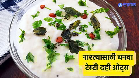 Curd Oats Recipe: नाश्त्यासाठी बनवा टेस्टी दही ओट्स, झटपट तयार होईल, ही आहे रेसिपी