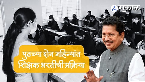 Teacher Recruitment: पुढील दोन महिन्यांत शिक्षकांची भरती प्रक्रिया ! शालेय शिक्षणमंत्री दीपक केसरकर यांचे आश्वासन