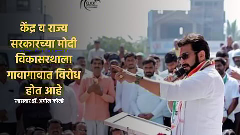 शेतकरी आक्रोश मोर्चाचे सर्वसामान्य शेतकरी,महिला व तरूणांकडून स्वागतच; डॉ. अमोल कोल्हे