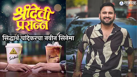 siddharth chandekar and sai tamhankar new movie Sridevi Prasanna announcement