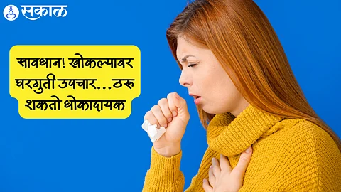 Cough Cure Remedies: सावधान! खोकल्‍यावर घरगुती उपचार...ठरू शकतो धोकादायक; व्‍हायरल ब्राँकायटिस’चा संसर्ग वाढला