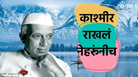 pandit jawaharlal nehru kept kashmir amit shah politics border dispute
