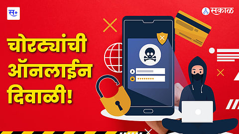 Digital Payment चोरट्यांना मिळालंय नवं क्षेत्र! पण तुम्ही नका फसू यात!