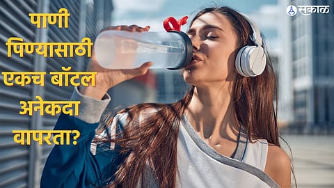 Health Care News: पाणी पिण्यासाठी एकच बॉटल अनेकदा वापरता? ही सवय ठरू शकते आरोग्यासाठी घातक